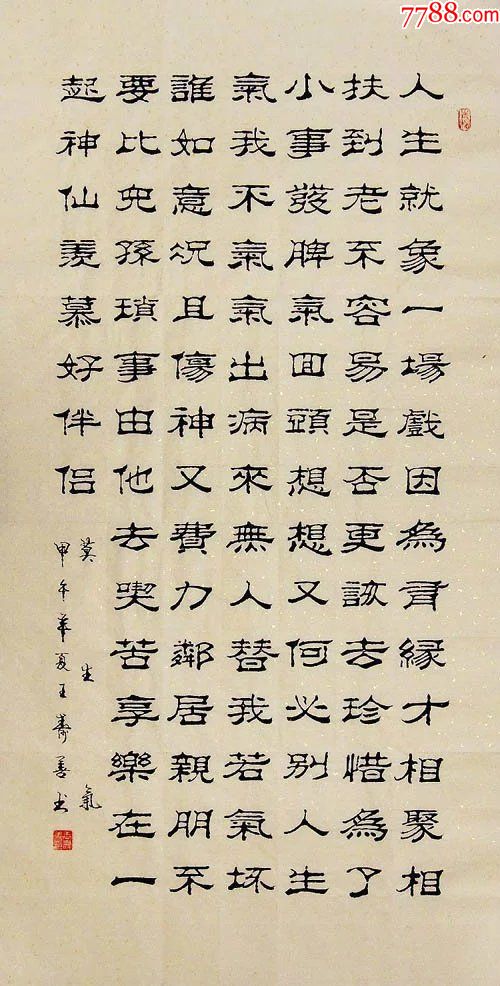 山东书协王寿善·四尺竖幅隶书-莫生气-书法原作-7788书画网