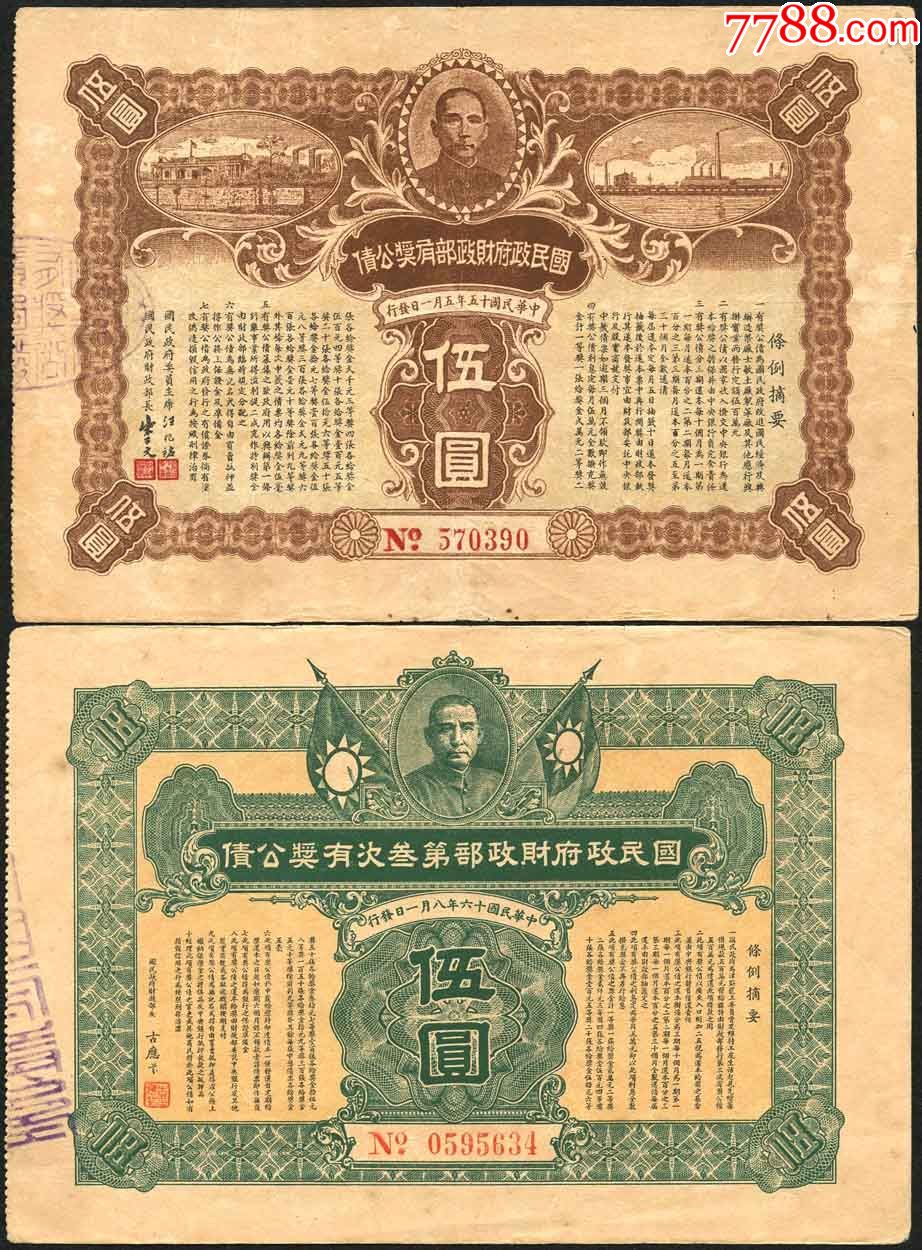 民国财政部有奖公债.15.16年五元各一张.两张价
