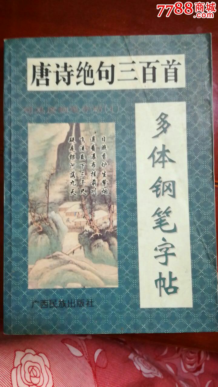 唐詩絕句三百首多體鋼筆字帖