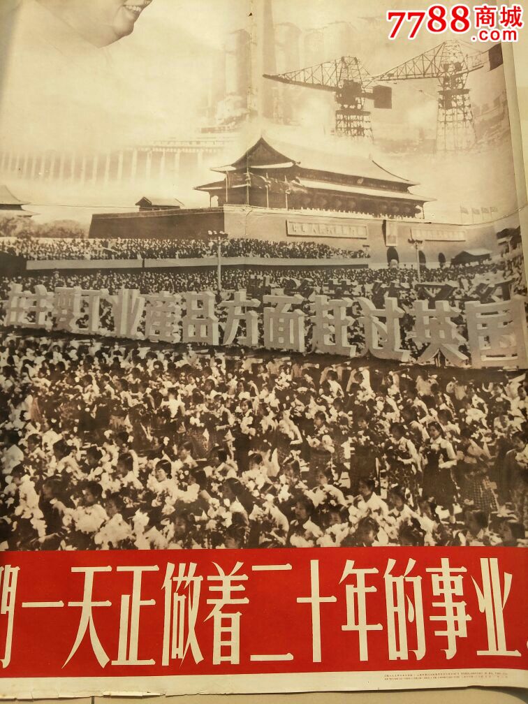 我们一天正做着二十年的事业(罕见的大跃进时期宣传画)