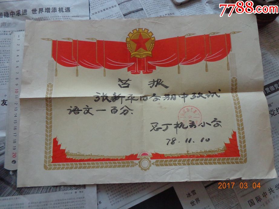 期中考试语文一百分喜报(总厂机关小学78.11.10)