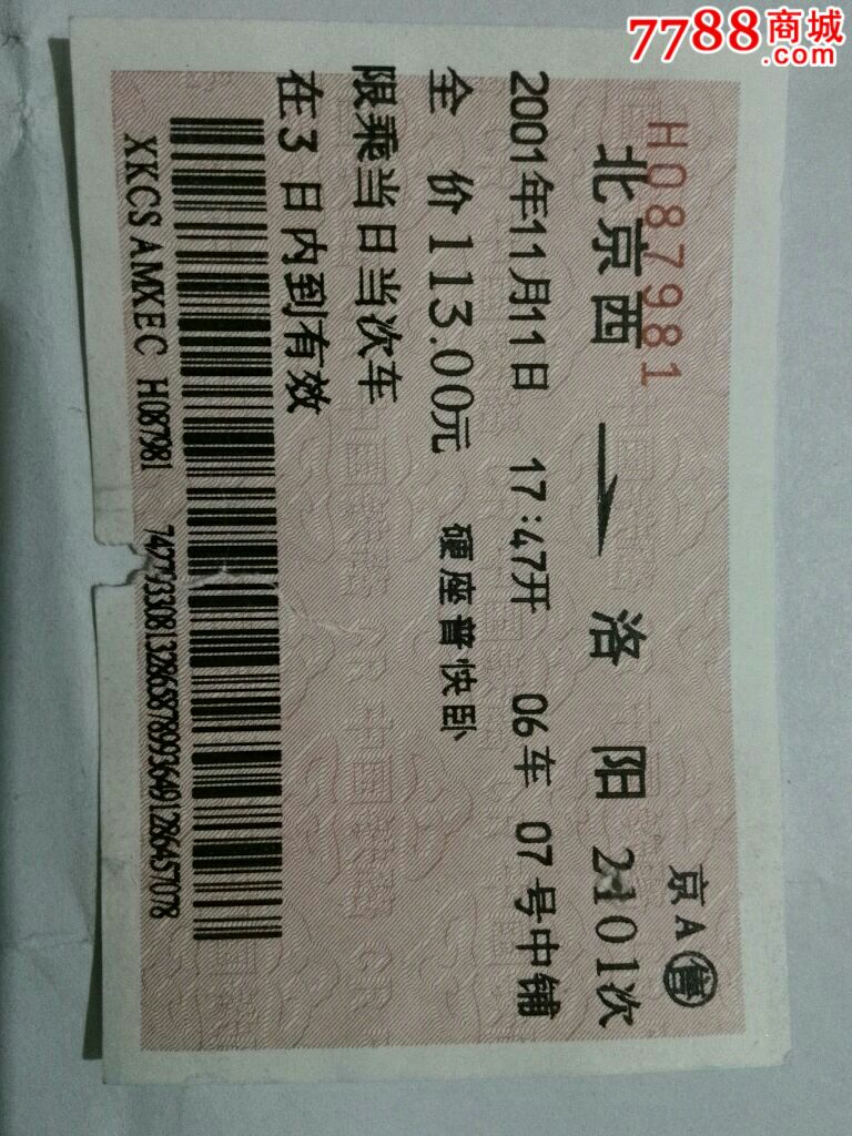 双11北京西至洛阳卧铺火车票二