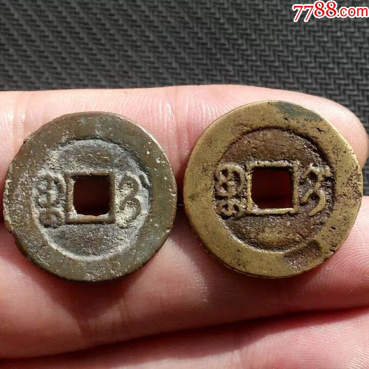 清代古钱币光绪通宝宝蓟局小平大样两枚合售美品