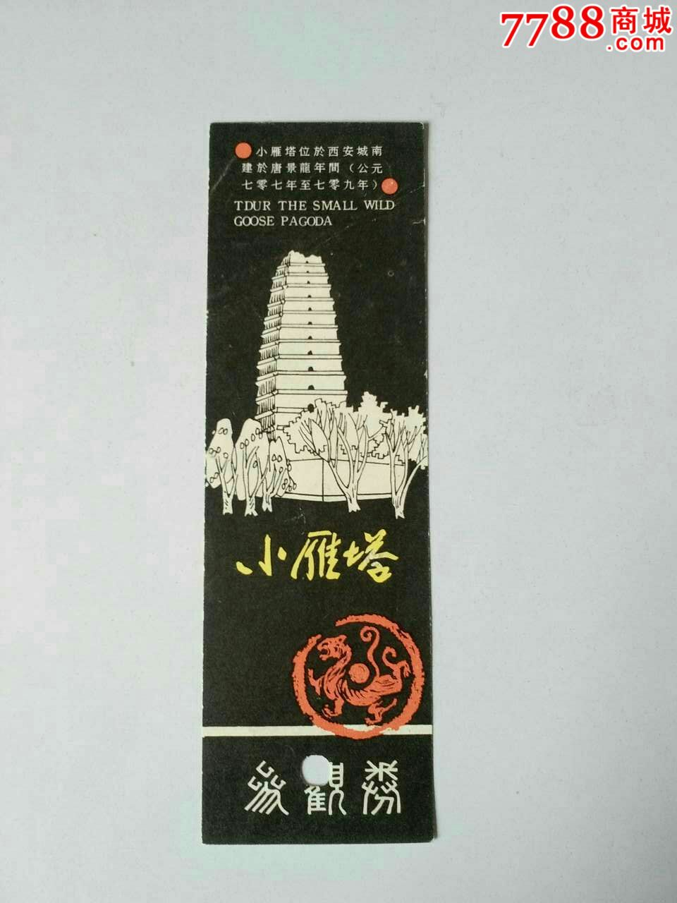 小雁塔-价格:1元-se48510530-旅游景点门票-零售-7788收藏__收藏热线