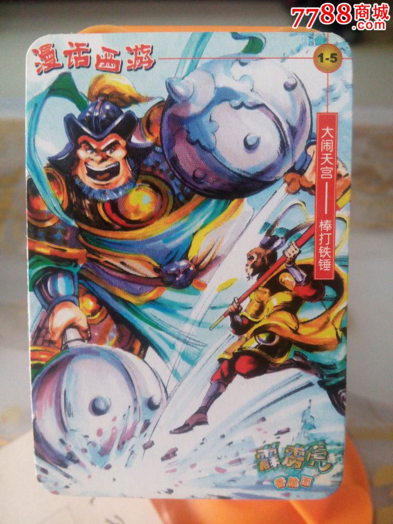 霹雳虎漫画西游普卡