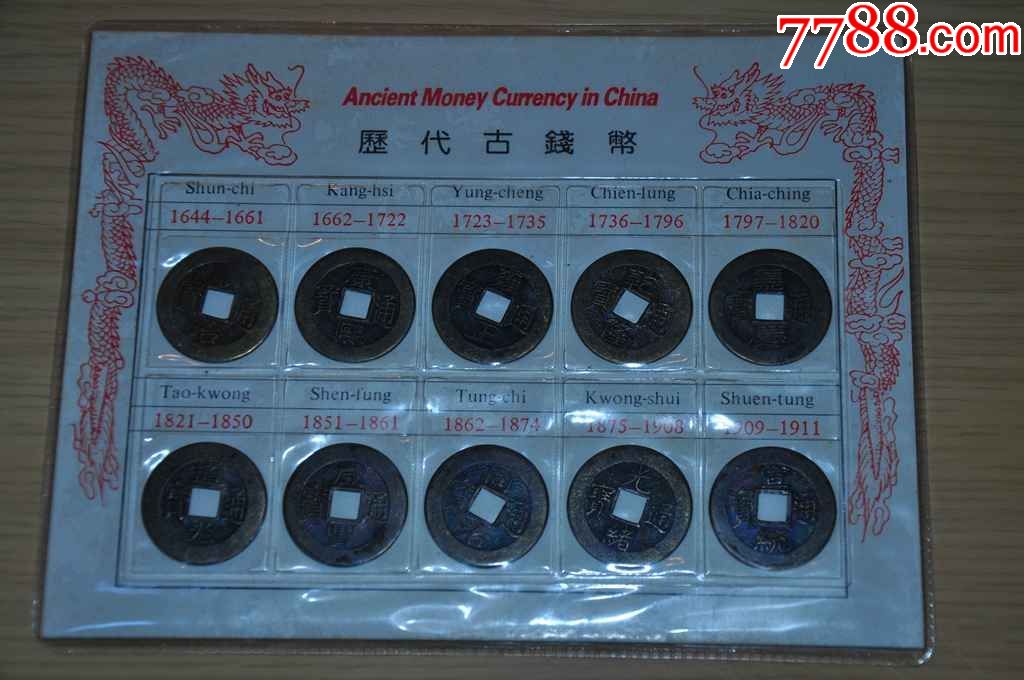 清代古币一组10枚-价格:30元-se48562150-古币-零售-7788收藏__收藏热线