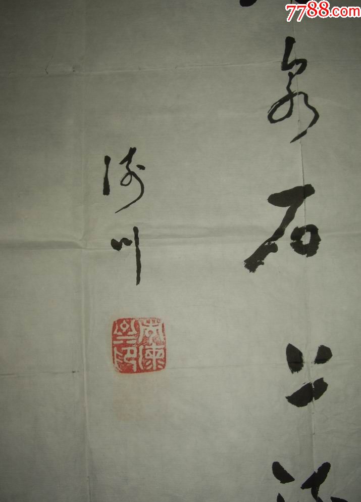 书法家常海川画片