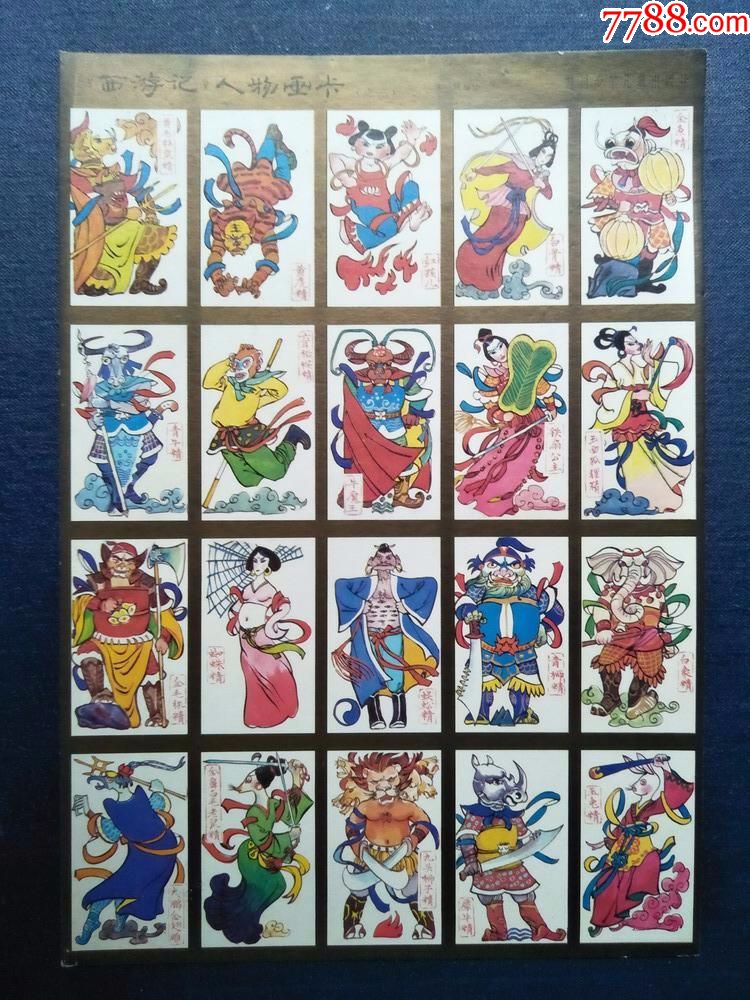 西游记人物画卡(三)--四川少年儿童出版社1986年2月一版一印