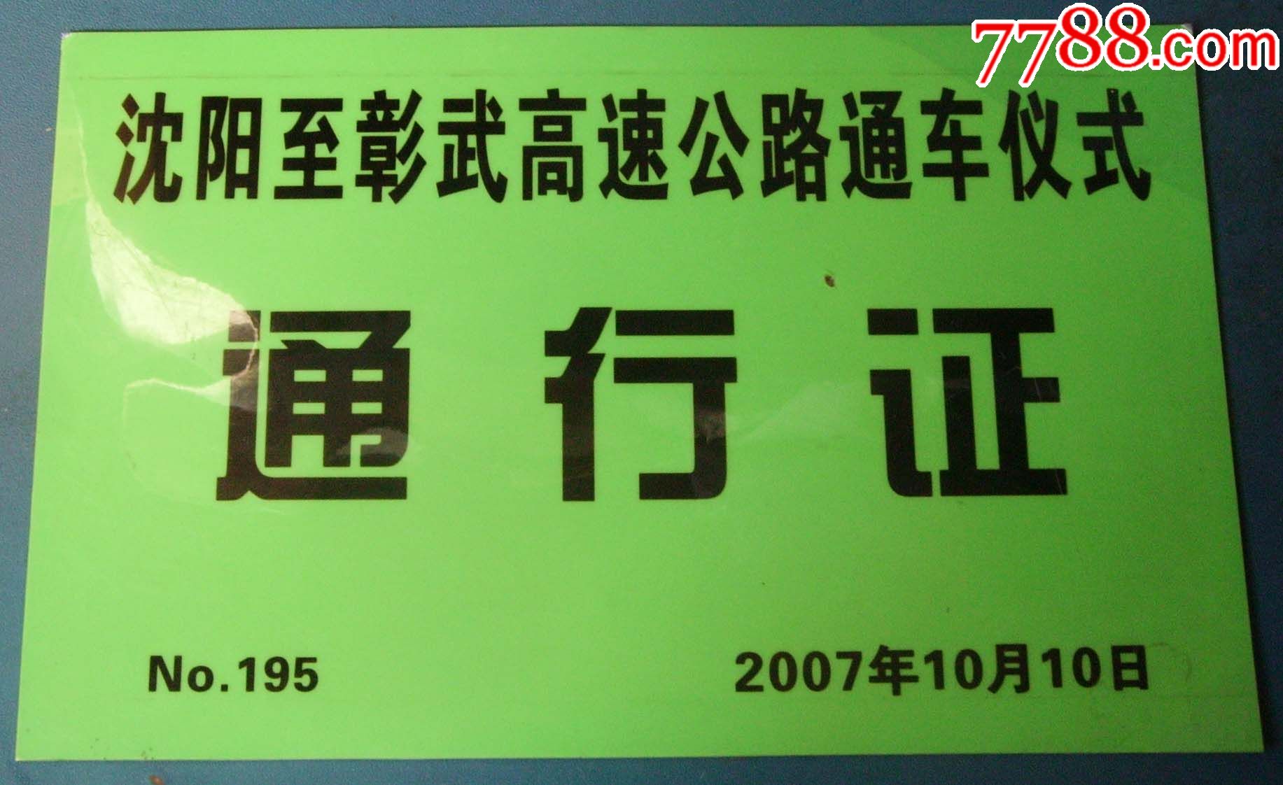 公路通车仪式的作废的_出席/通行证明_新乐园【7788收藏__中国收藏