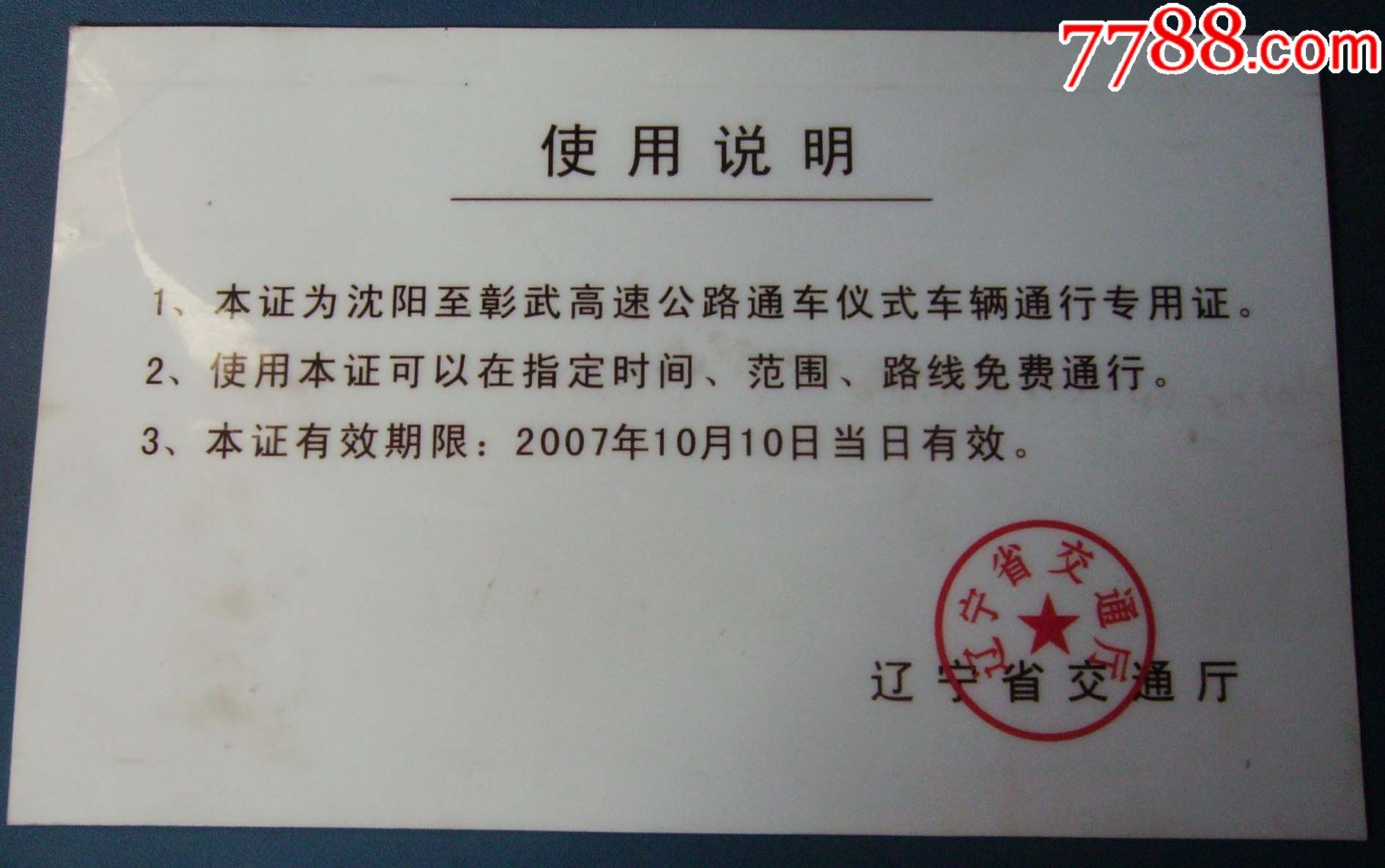公路通车仪式的作废的_出席/通行证明_新乐园【7788收藏__中国收藏