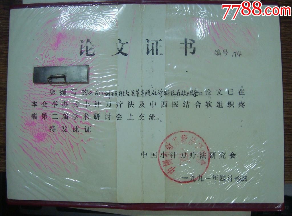 全国医学学术会议论文证书