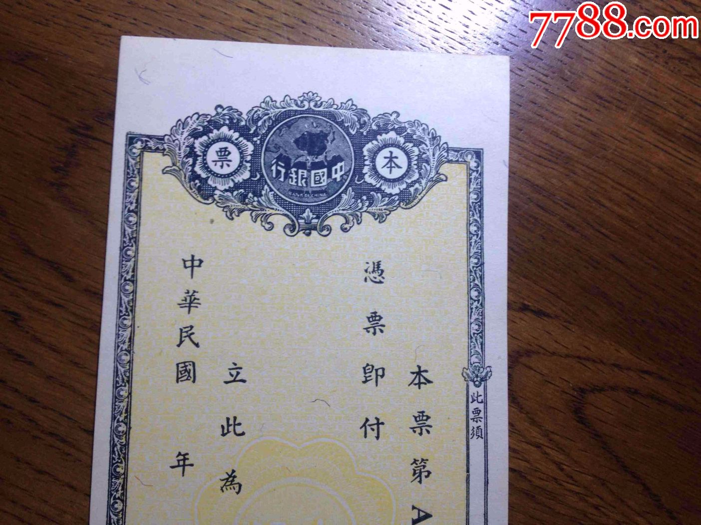 民国汉口中国银行本票