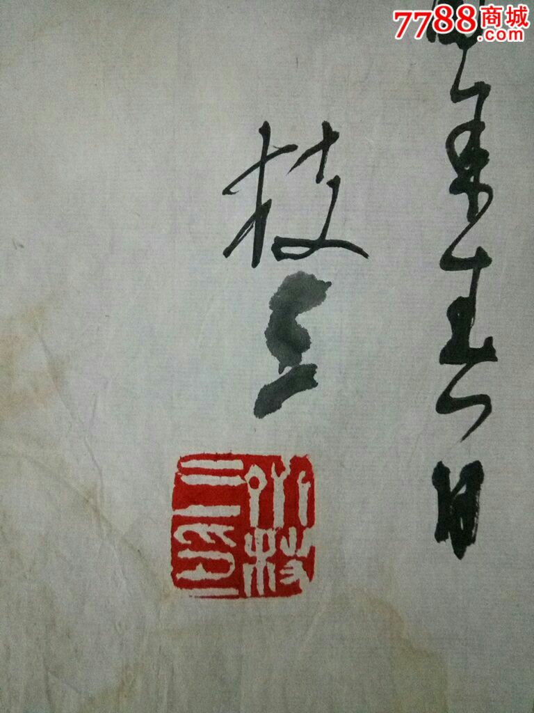齐枝三书法