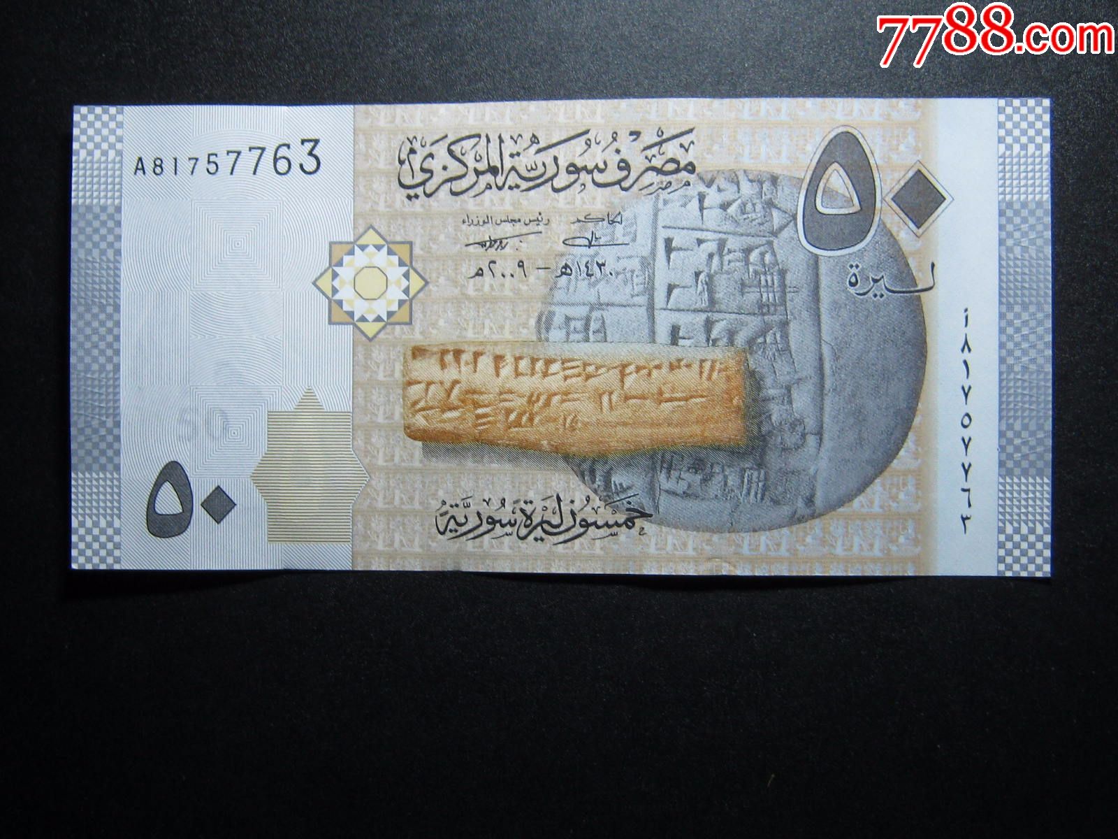 叙利亚50镑2009年全新unc外国钱币包真钞