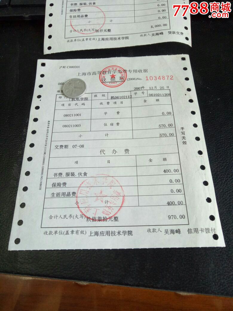 2007年上海市高等教育學雜費專用收據2枚合售稀少美品歡迎