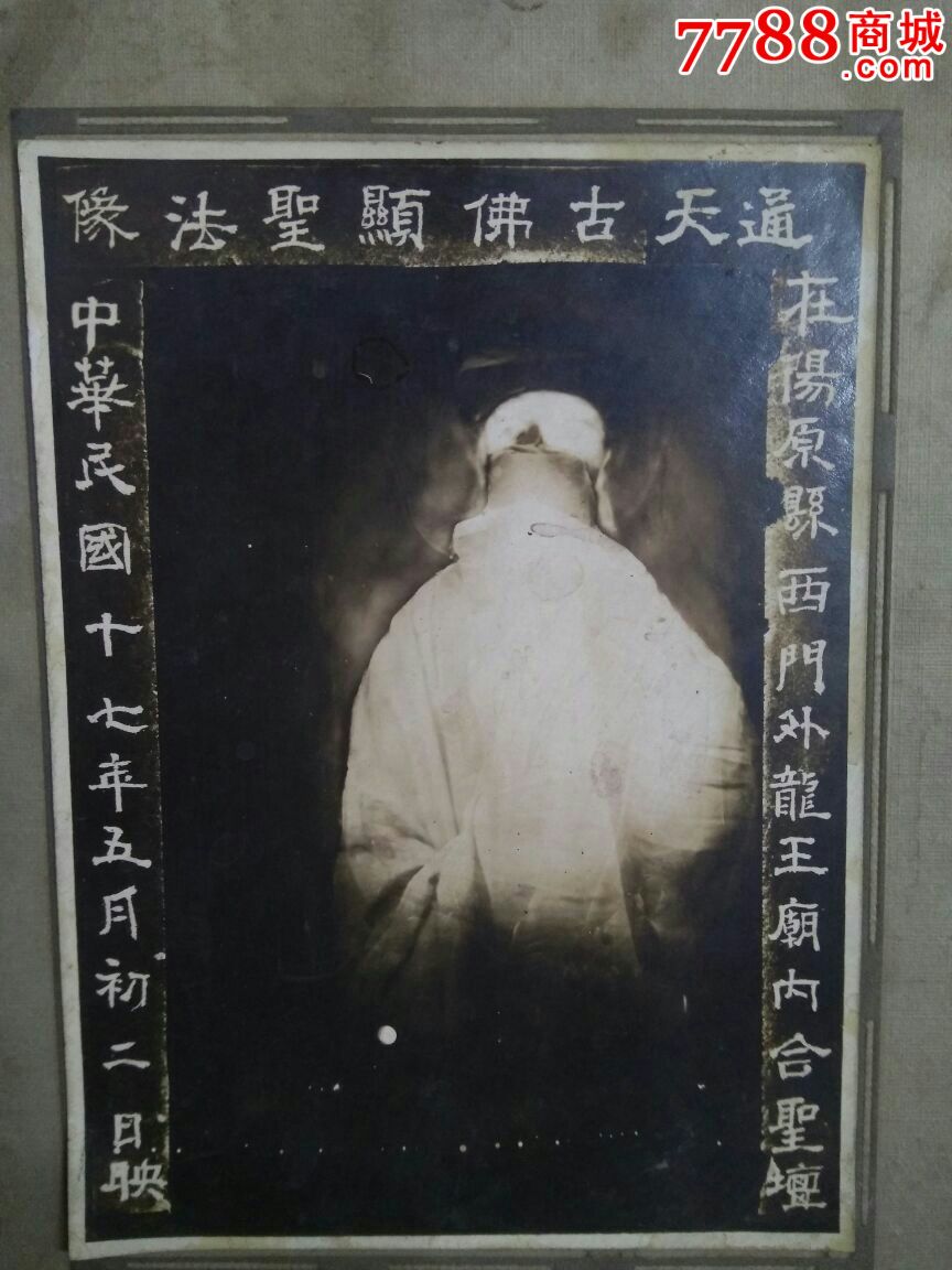 民国17年《通天古佛显圣法像》在张家口阳原县合圣佛坛映