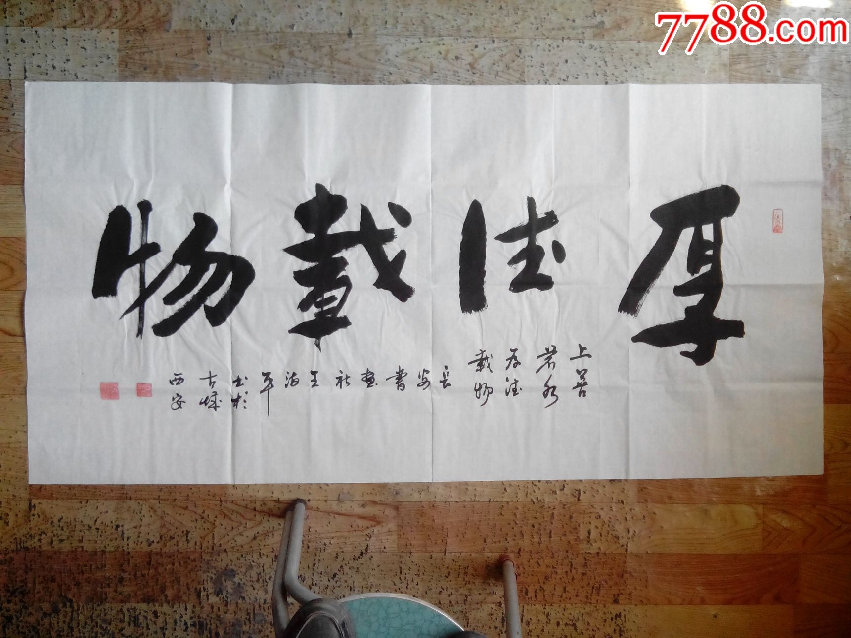 横幅书法作品4尺整张_书法原作_作品欣赏_收藏价值_7788书法收藏