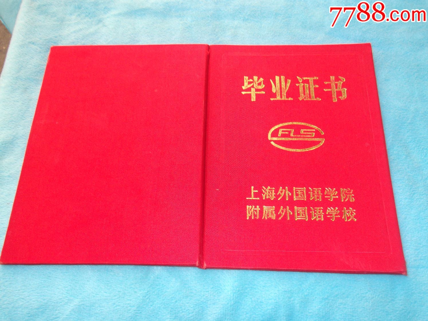 88年：上海外国语学院附属外国语学校毕业证书_价格38元_第1张_7788收藏__收藏热线