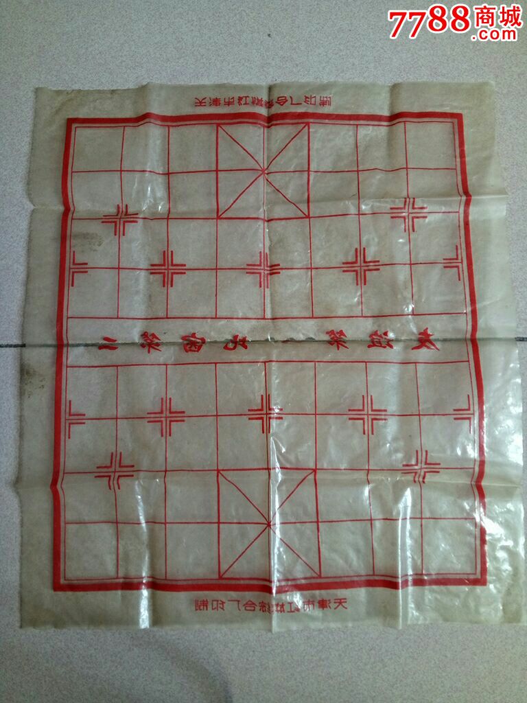 早期塑料纸象棋盘