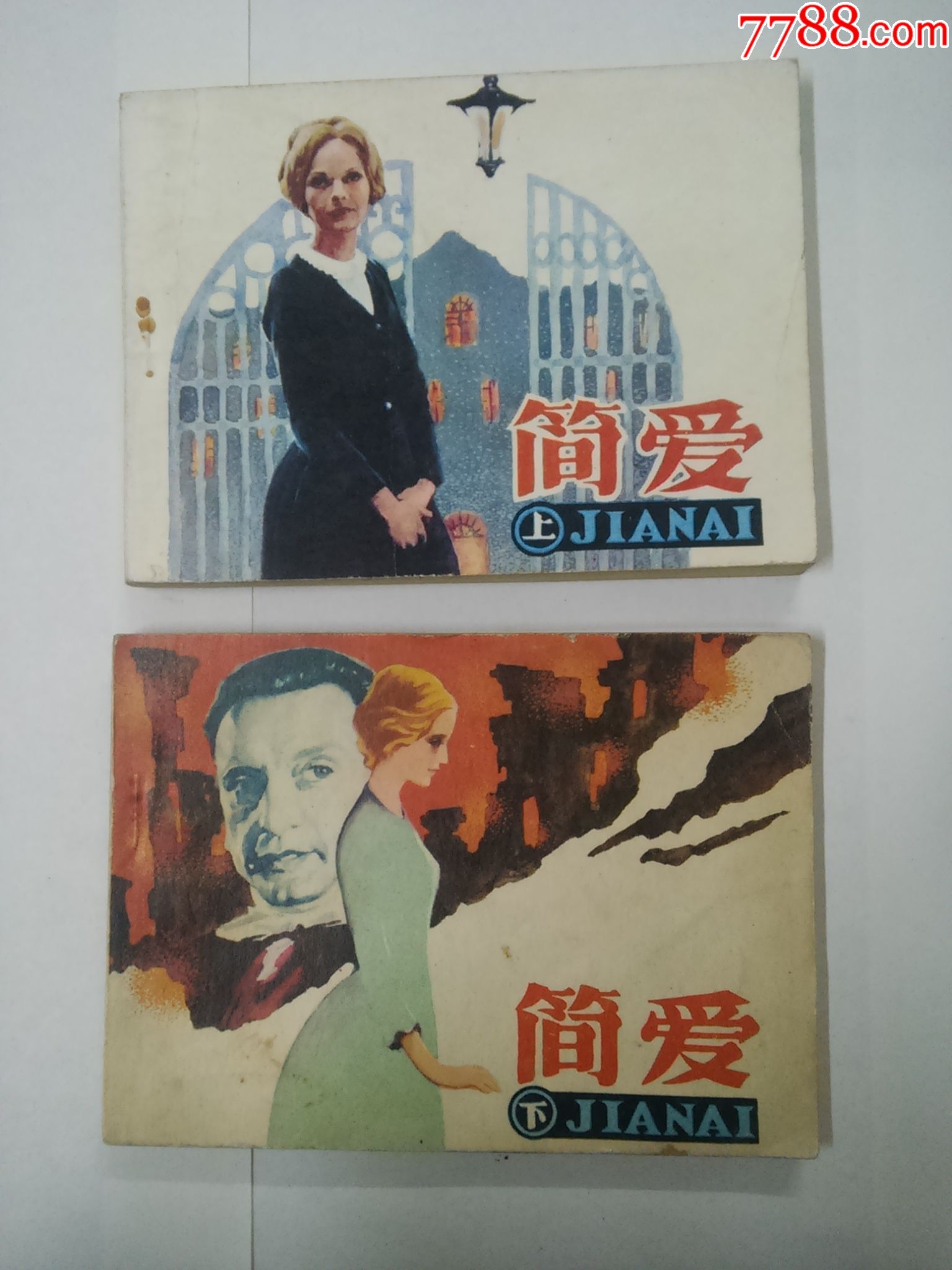 简爱(上下)