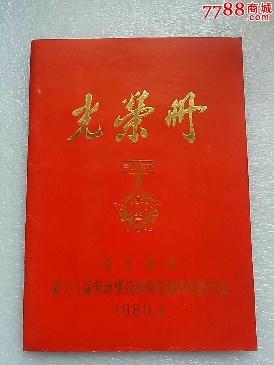 哈尔滨市第18届劳动模范和先进集体代表大会光荣册