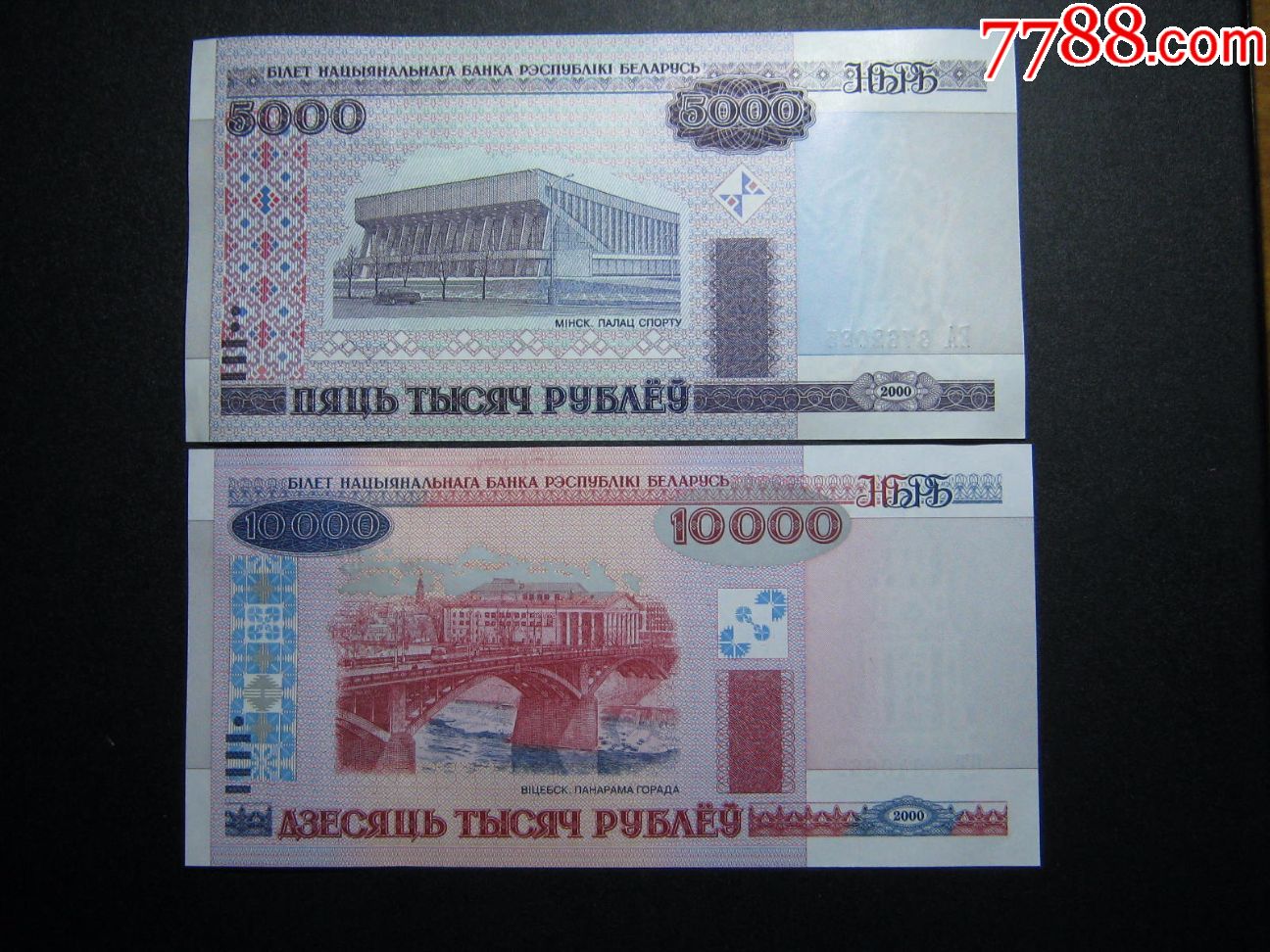 套币白俄罗斯5000.10000卢布2000年版