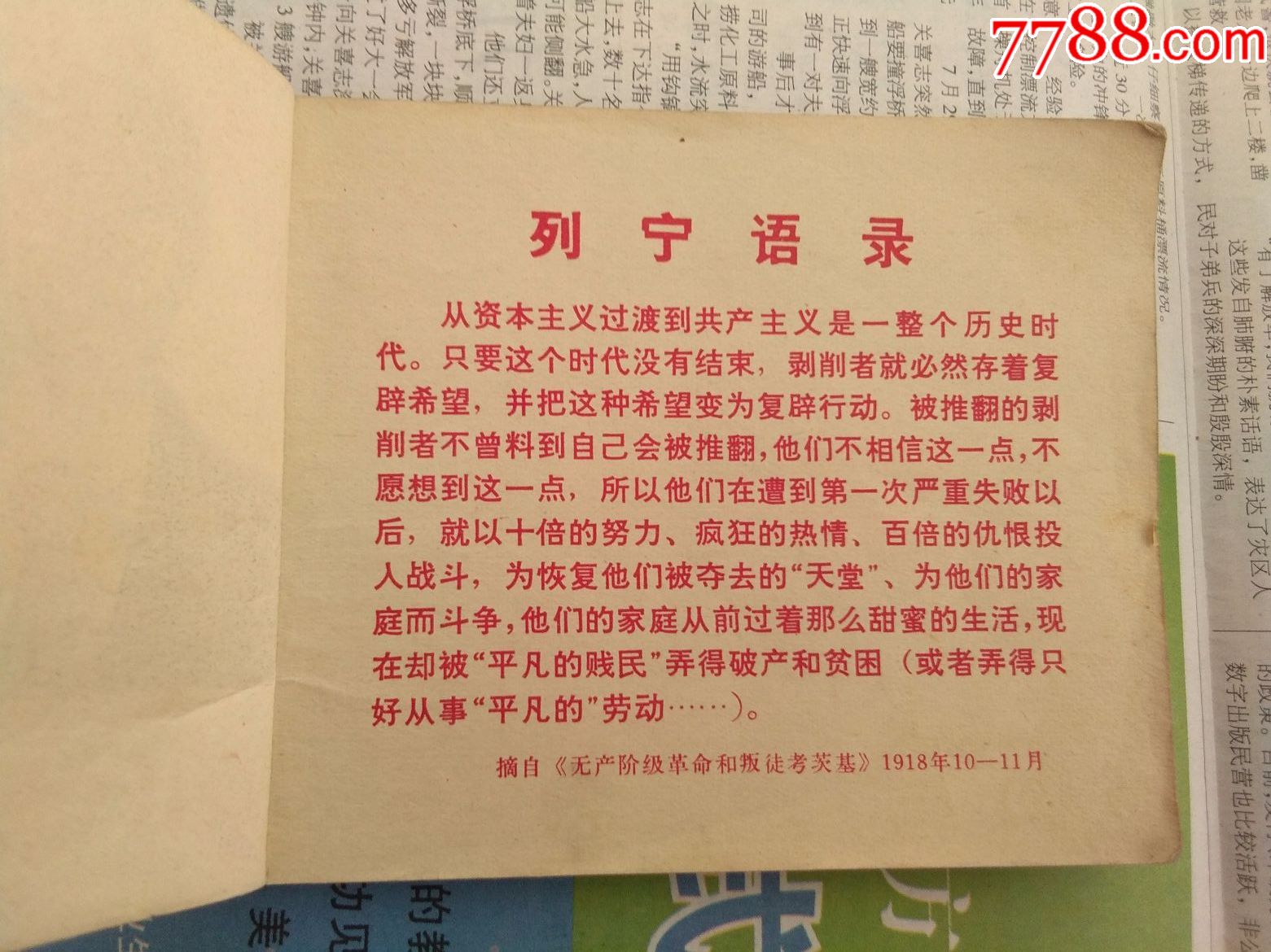 红色经典小人书文革革命语录列宁在一九一八年72年3月一版一印