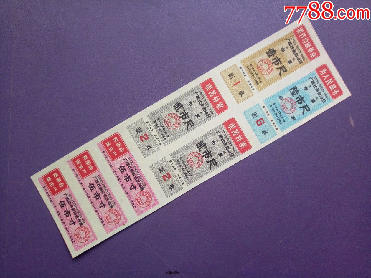 广西语录布票：68年4全7枚小全张（票如图，背加字——保真）_布票_山城布苑【7788商城】