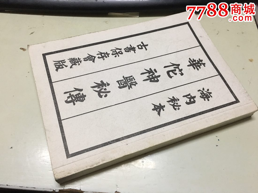 华佗神医秘传(海内秘本)影印一册全