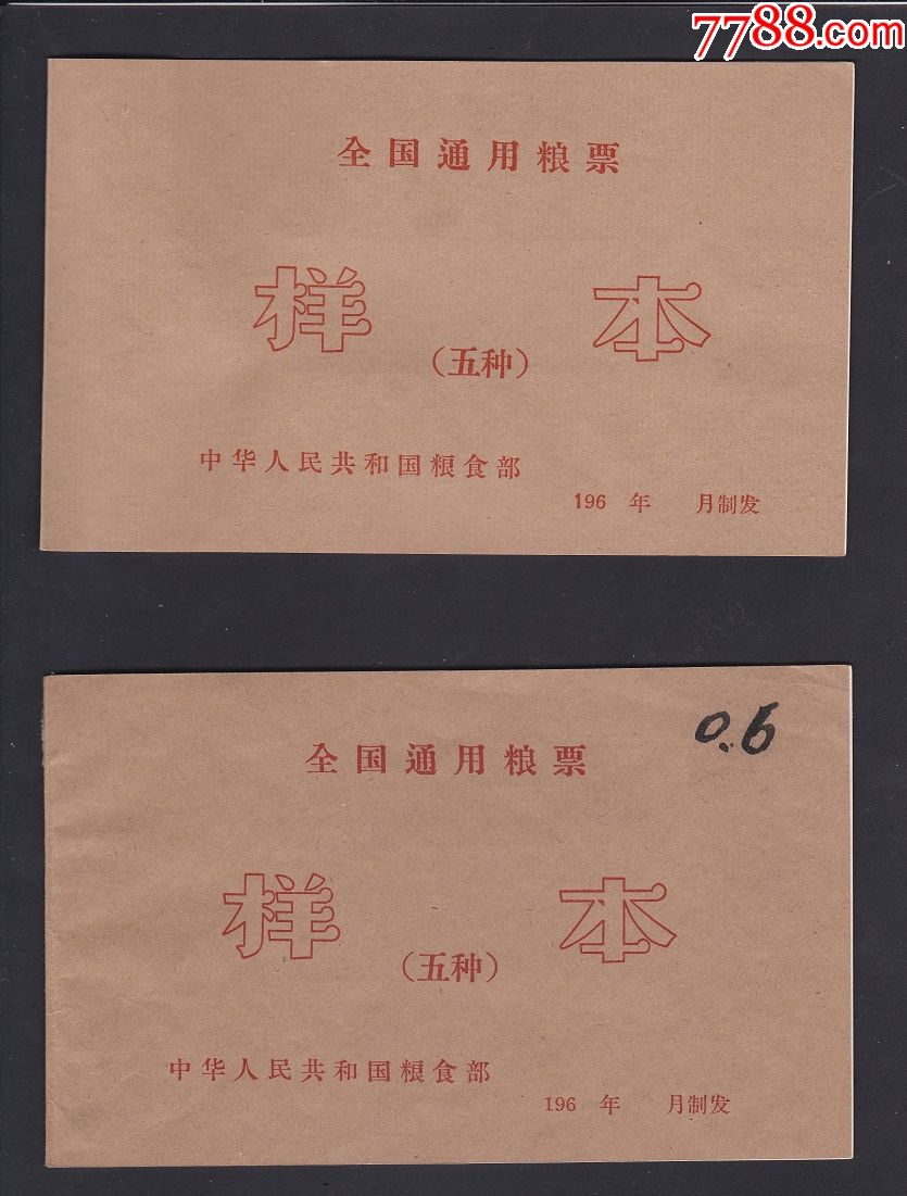 1965年中华人民共和国粮食部全国通用粮票样本,二种版本合售_粮票_好人还是多票证【7788商城】