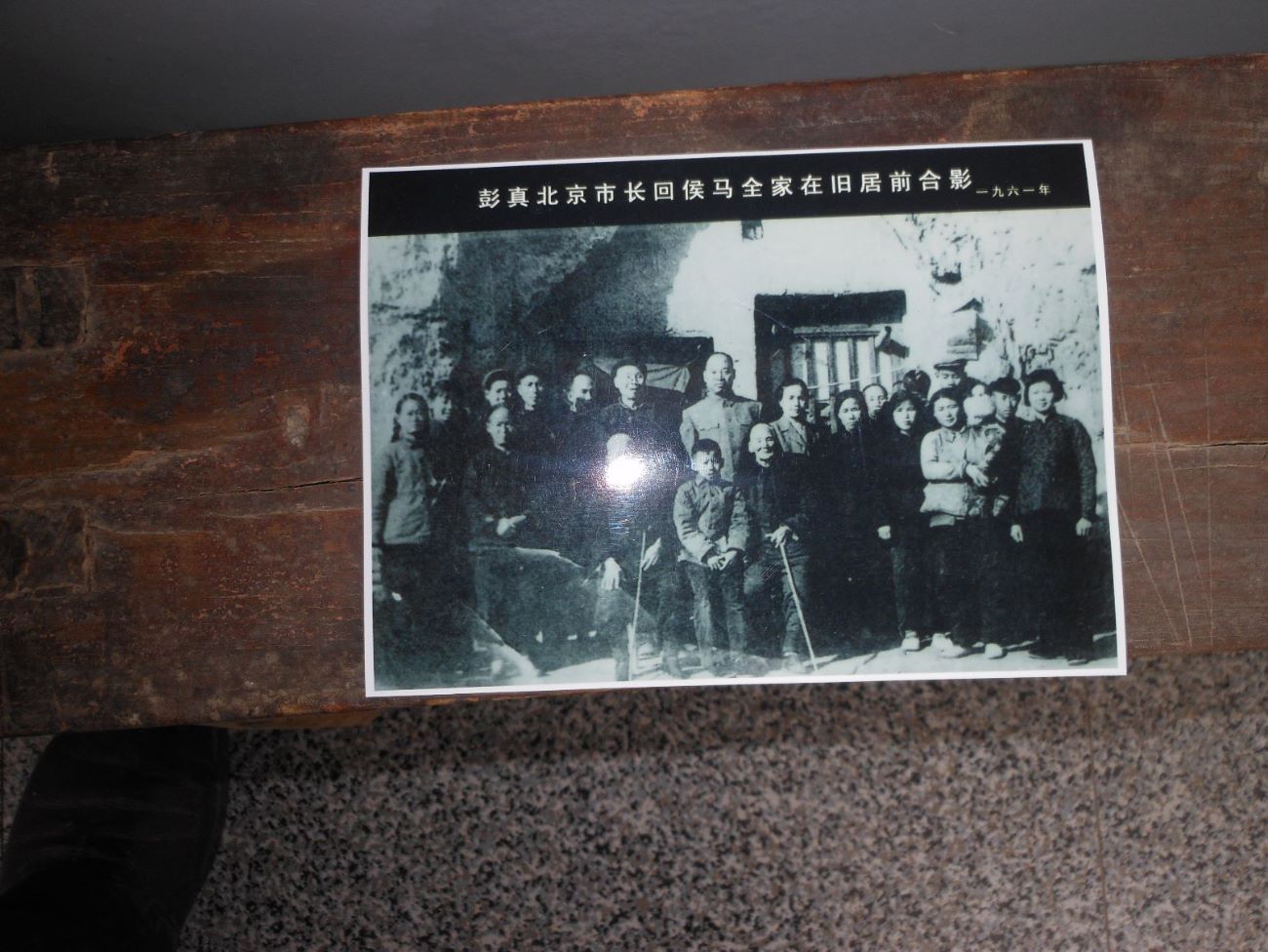 彭真北京市长回侯马全家在旧居合影1961年{翻拍}18厘米*12厘米_老照片