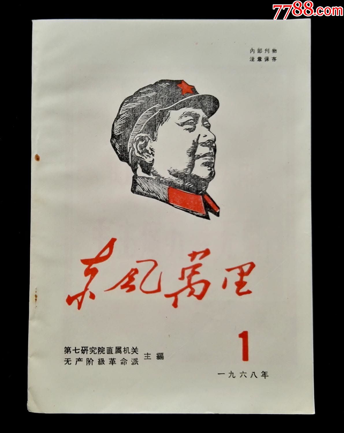 东风万里1968年第一期(毛林合影)