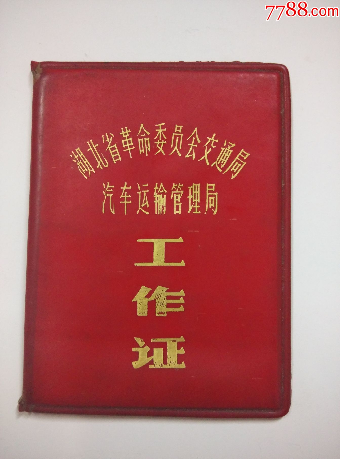 工作证(湖北省革命委员会交通局)汽车运输管理局.78年