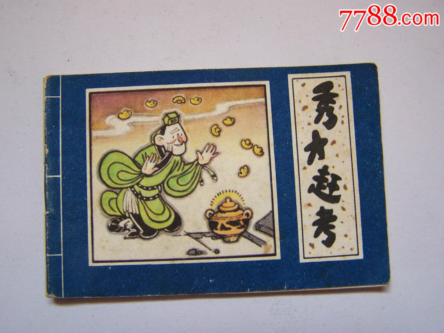 秀才赶考(小小连环画)点图可放大