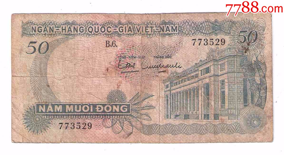 越南纸币南越越南共和国50盾1969年南越政权