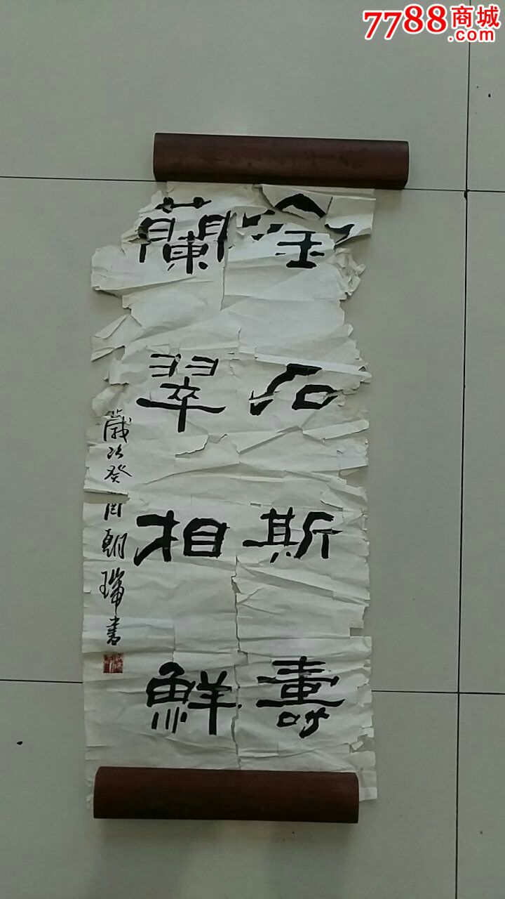 著名书画家,王朝瑞-se49050500-书法原作-零售-7788收藏__收藏热线