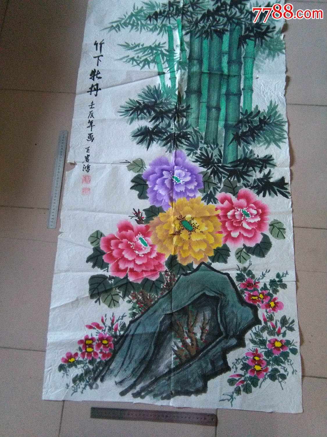 一副【竹下牡丹图·】