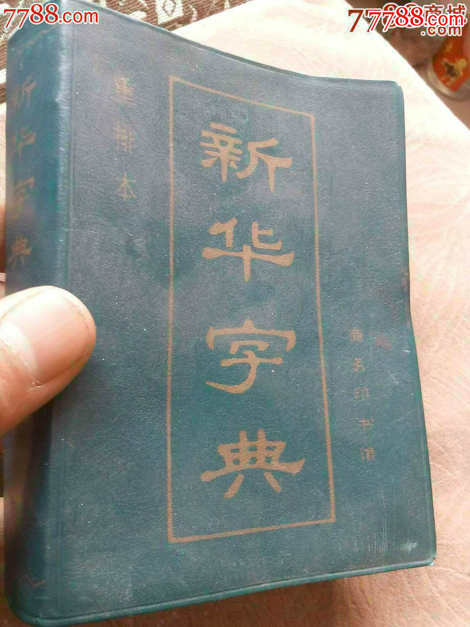 89年新华字典_价格35元【行谊书店】_第1张_7788商城__七七八八商品