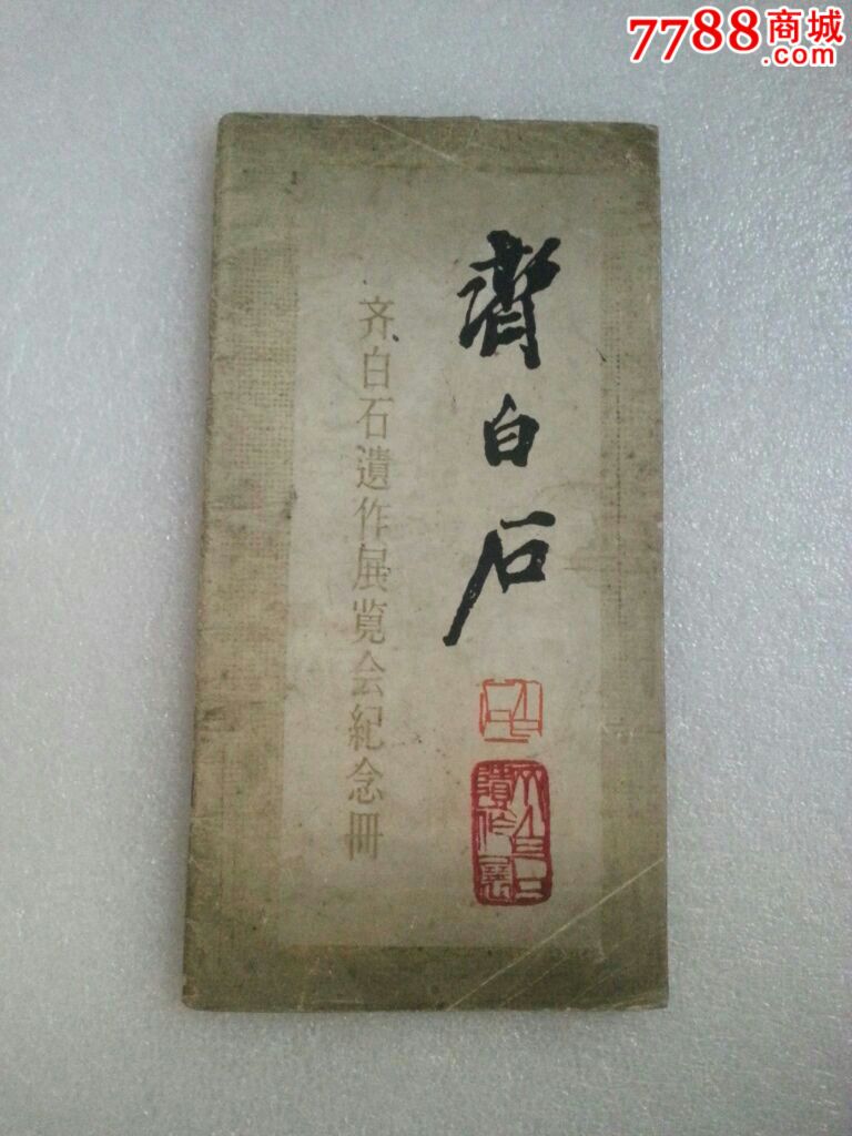 齐白石遗作展览会纪念册-价格:900元-se49111796-国画画册-零售-7788收藏__收藏热线