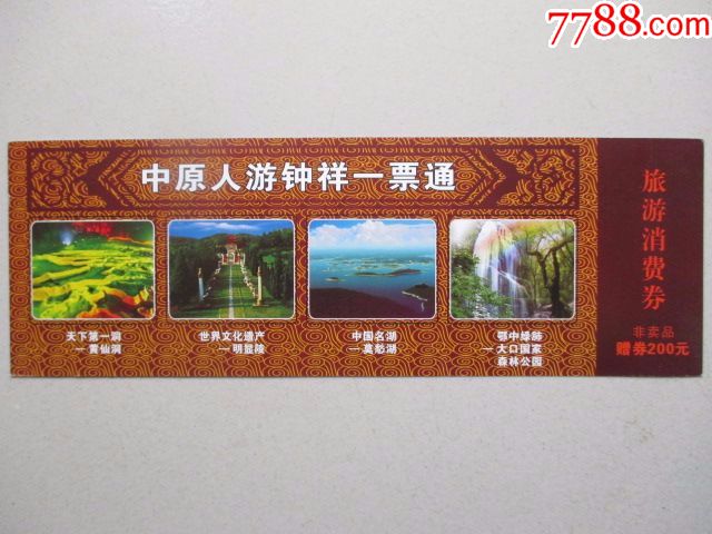 中原人游钟祥一票通(旅游消费券,非卖品赠券)