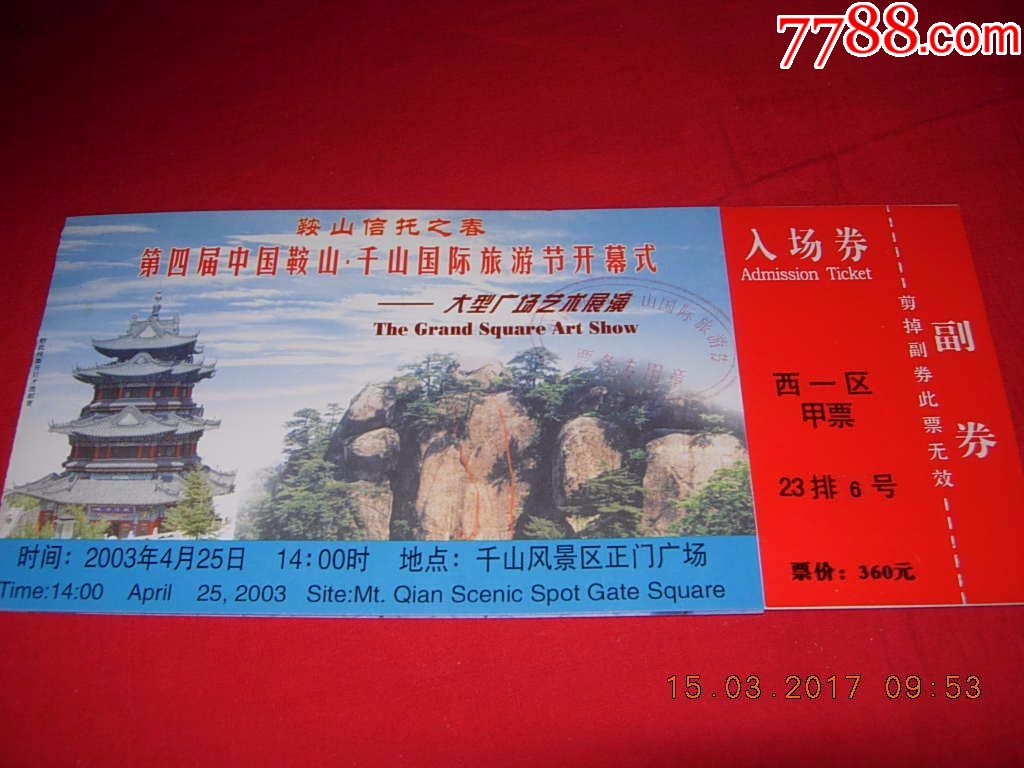 2003年辽宁鞍山千山旅游节开幕式入场券-se49201368-旅游景点门票