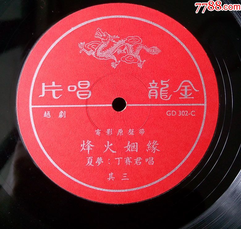 烽火烟缘(夏梦,丁赛君演唱,越剧,电影原声带)早期金龙黑胶唱片