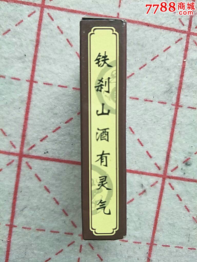 《2015第九届中国(山东)国际糖酒食品交易会》扑克,铁刹山酒酒令精品