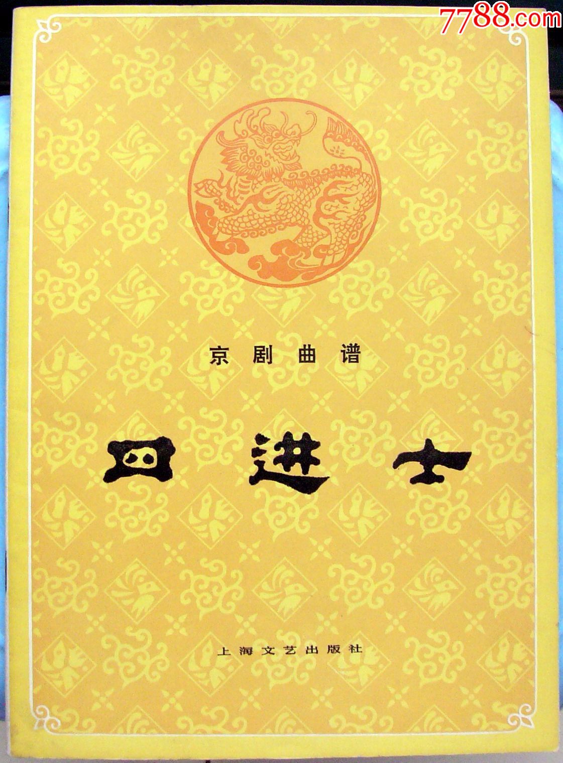 華夏郵市京劇曲譜四進士圖書一冊簡譜