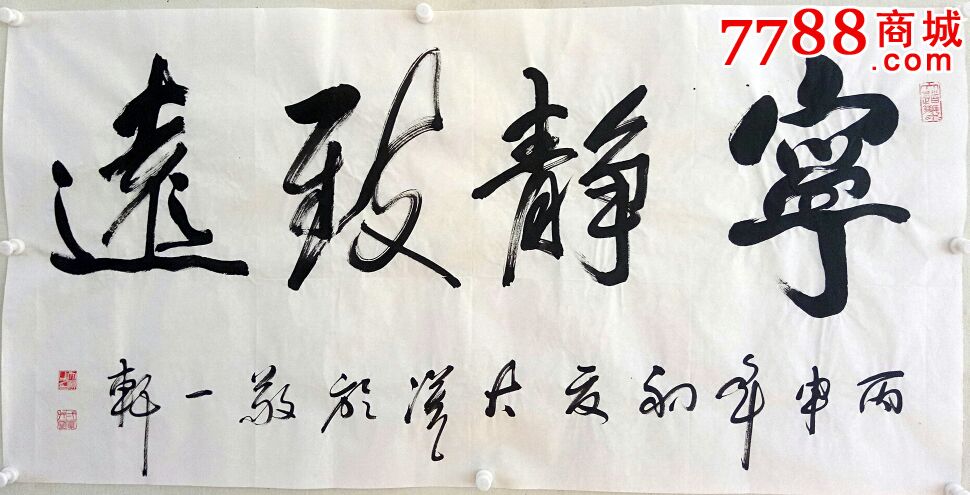 宁静致远_字画书法_新街口敬一轩【7788商城】