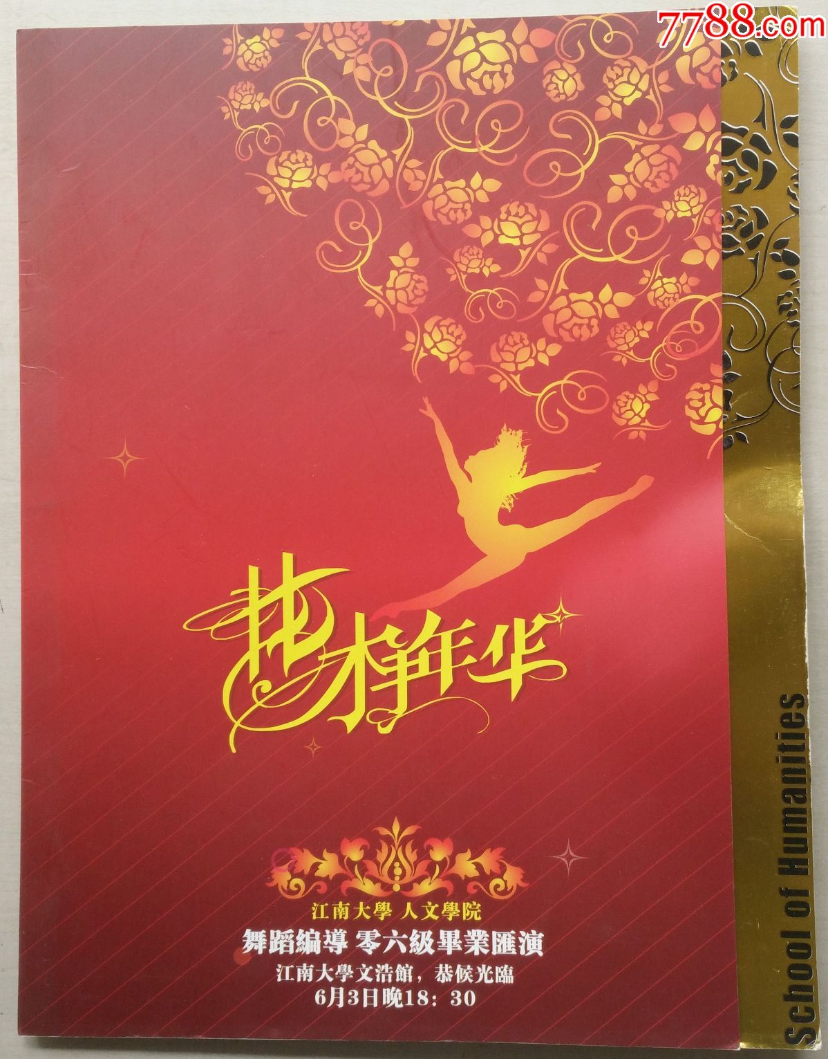 花样年华---舞蹈编导零六级毕业汇演_晚会/演出门票_第1张_7788门票