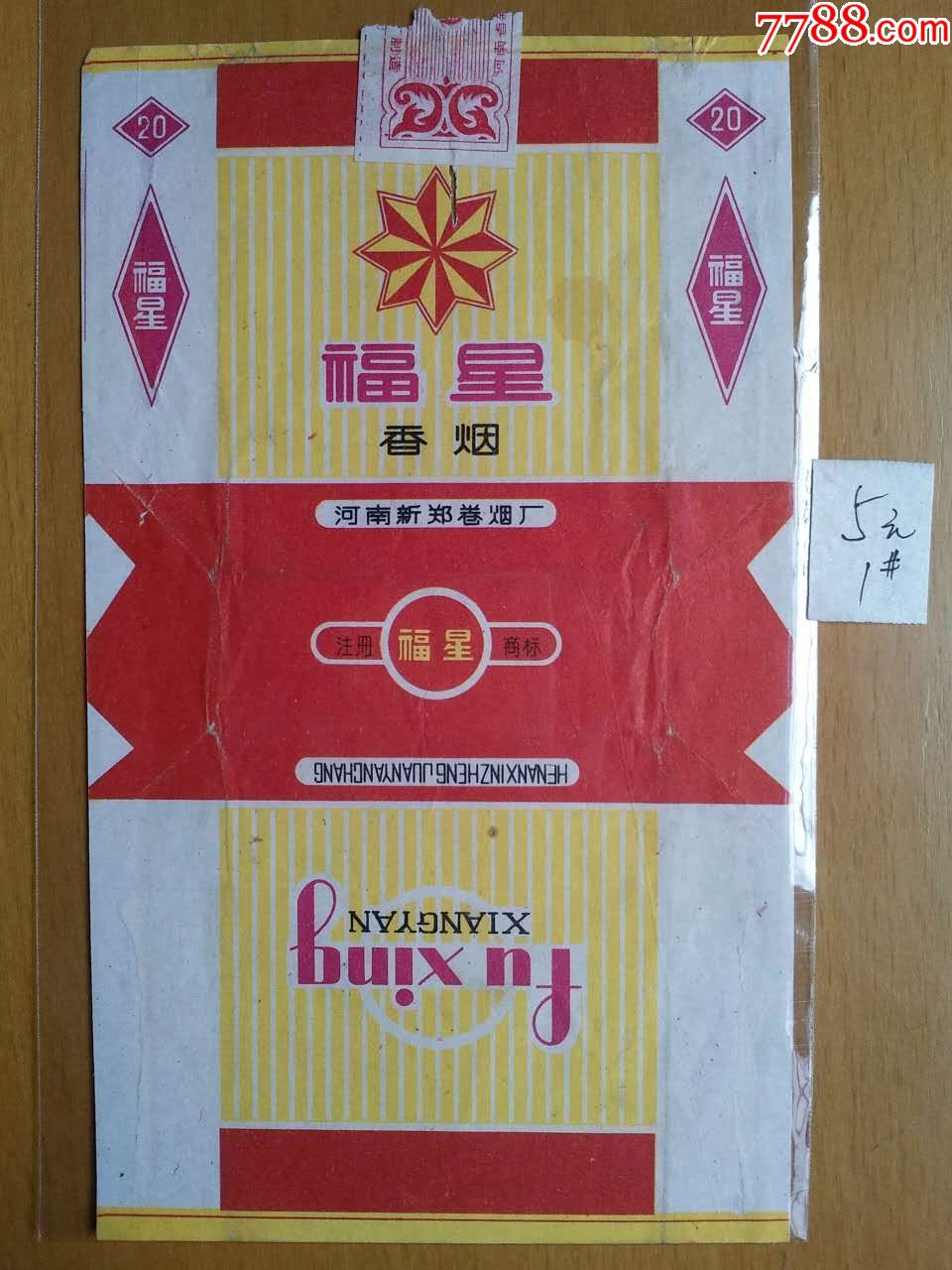 福星_价格5元【淮南烟标】_第1张_7788收藏__收藏热线