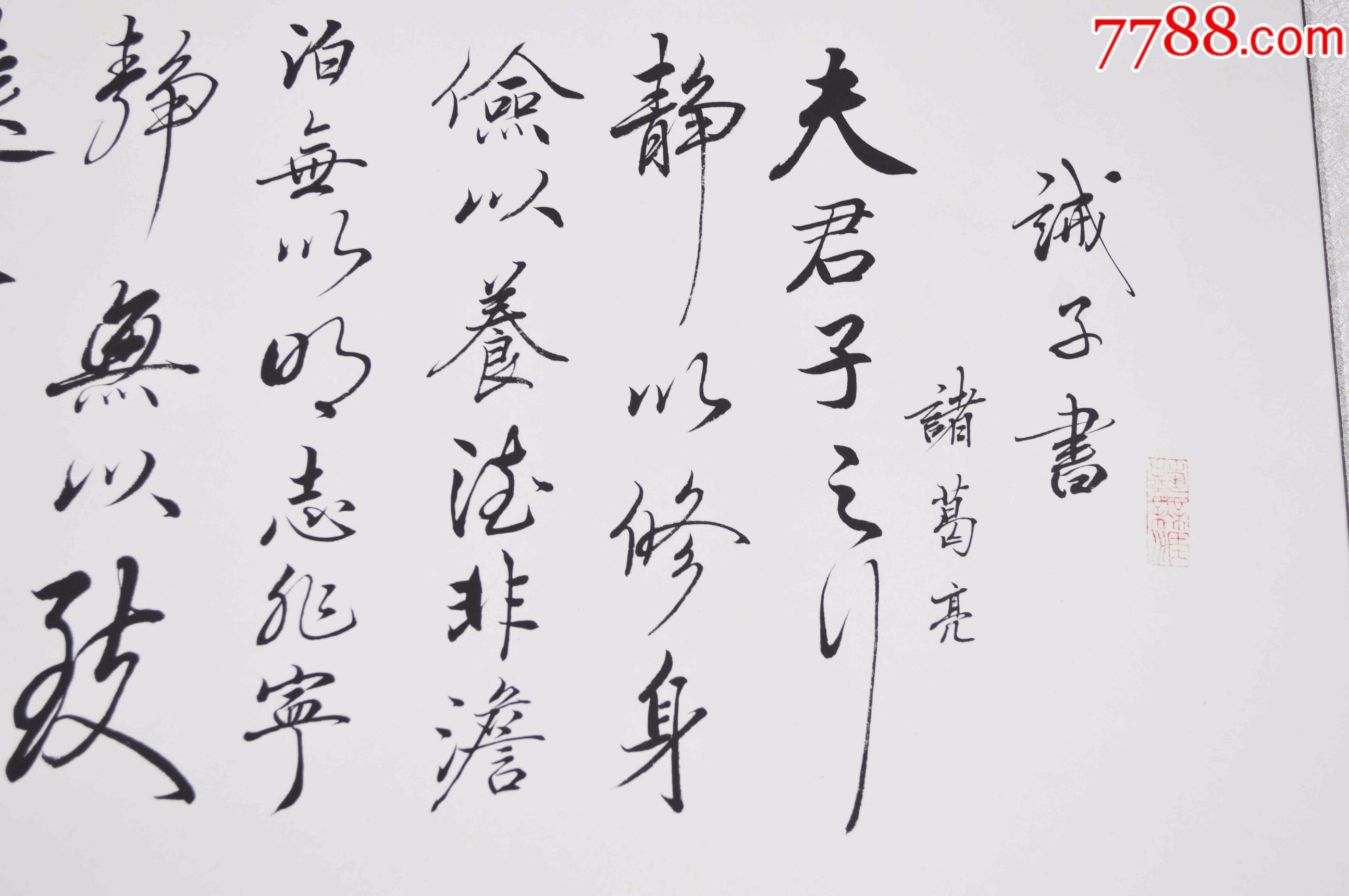 书法老师手写书法作品《诫子书》_书法原作_作品欣赏_收藏价值_7788