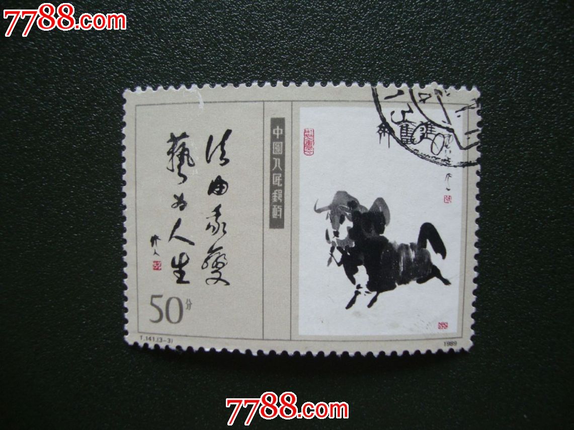 t141-价格:2元-se49464554-新中国邮票-零售-7788收藏__收藏热线