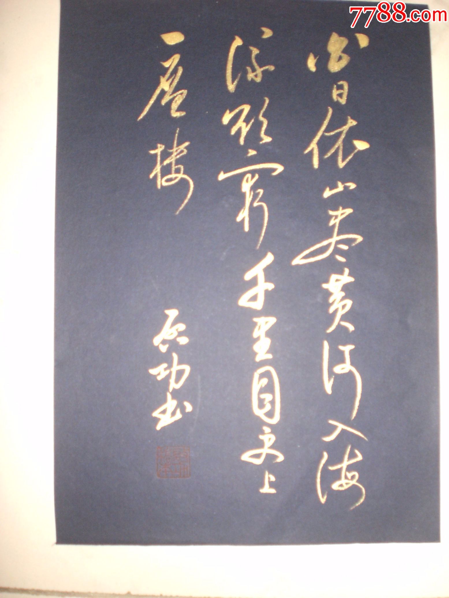 启功.诗稿.信纸大小.白日依山尽